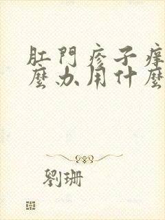 肛门疹子痒痒怎么办用什么药