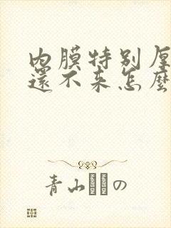 内膜特别厚月经还不来怎么办