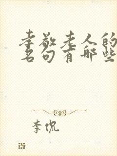 孝敬老人的名言名句有哪些