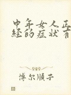 中年女人正常绝经的症状有哪些?