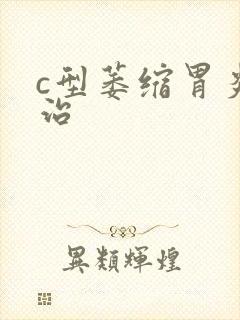 c型萎缩胃炎诊治