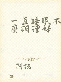 一直睡眠不好怎么调理好