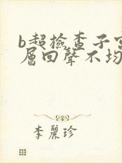 b超检查子宫肌层回声不均是什么意思