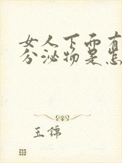 女人下面有带血分泌物是怎么回事