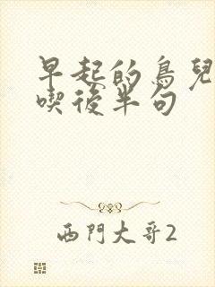 早起的鸟儿有虫吃后半句