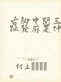 右脚中间三个脚趾发麻是什么原因