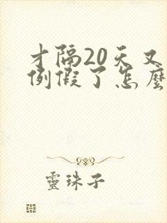 才隔20天又来例假了怎么回事