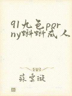 91九色porny蝌蚪成人