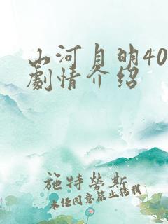 山河月明40集剧情介绍