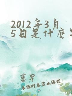 2012年3月5日是什么星座