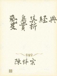 飞鸟集经典语录及赏析