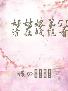 好姑娘第5集高清在线观看