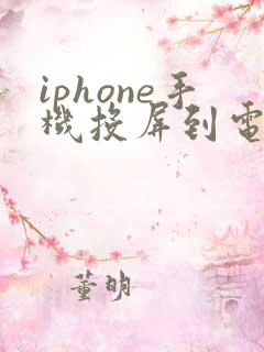 iphone手机投屏到电脑上