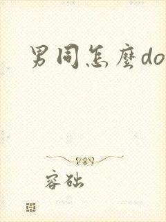 男同怎么do