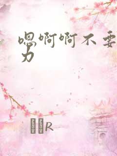 嗯啊啊不要停用力