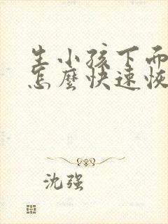 生小孩下面撕裂怎么快速恢复