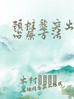 颈椎盘突出的好治疗方法