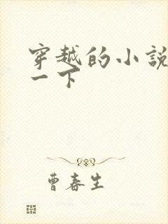 穿越的小说推荐一下