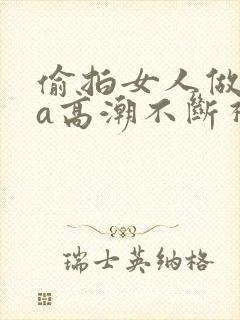 偷拍女人做spa高潮不断视频