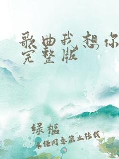 歌曲我想你原唱完整版