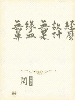 无缘无故经常流鼻血是什么原因小孩