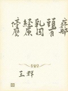 停经乳头疼是什么原因有哪些