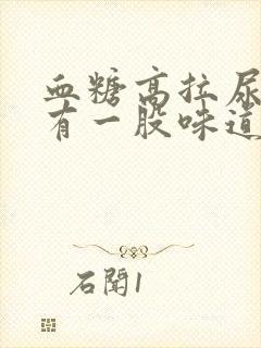 血糖高拉尿怎么有一股味道