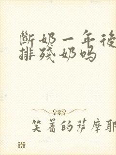 断奶一年后还能排残奶吗