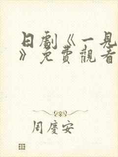 日剧《一见钟情》免费观看全集