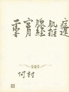 子宫腺肌症会影响月经推迟吗