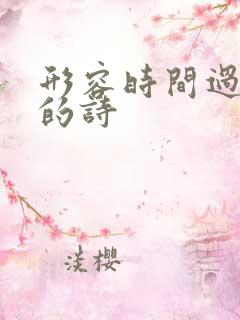 形容时间过的快的诗