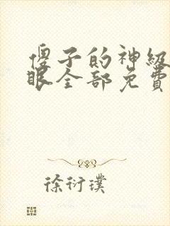 傻子的神级透视眼全部免费阅读