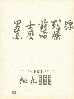 男士前列腺肿大怎么治疗