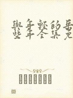 与年轻的岳母那些年全集免费观看