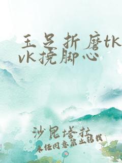 玉足折磨tk丨vk挠脚心