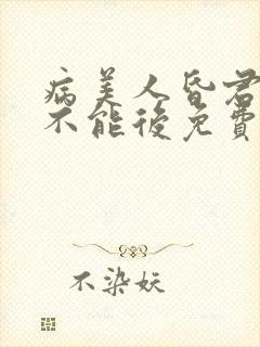 病美人昏君求死不能后免费阅读