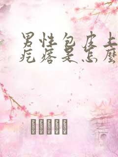 男性包皮上长小疙瘩是怎么一回事呢