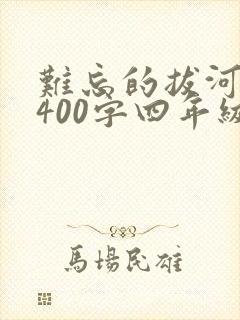 难忘的拔河比赛400字四年级