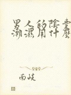 男人的阴囊瘙痒潮湿用什么药膏