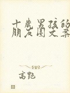 十岁男孩的生日朋友圈文案