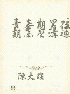 青春期男孩叛逆期怎么沟通