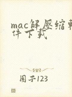mac解压缩软件下载