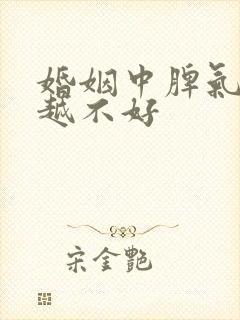 婚姻中脾气越来越不好