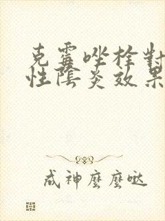 克霉唑栓对霉菌性阴炎效果好吗