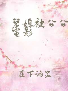 儿媳被公公侵犯电影