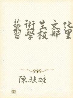 艺术生文化课补习学校哪里好