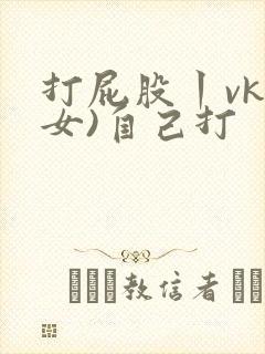 打屁股丨vk(女)自己打