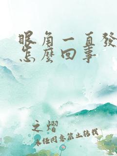 眼角一直发痒是怎么回事