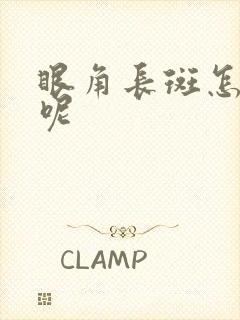 眼角长斑怎么办呢