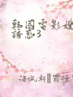 韩国电影嫂子的诱惑3